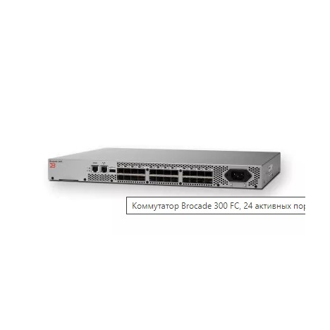 Коммутатор Brocade 300 FC, 24 активных порта, Full Fabric License
