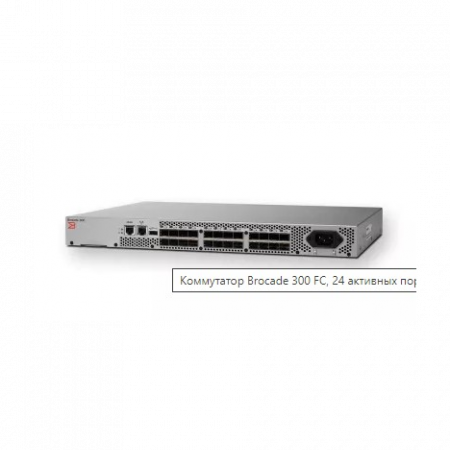 Коммутатор Brocade 300 FC, 24 активных порта, Full Fabric License