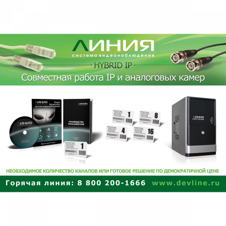 Коробочная версия лицензии Линия IP 8 для подключения 8 IP-видеокамер. Количество каналов: видео - 8, аудио - 8, до 25 к/с на канал.