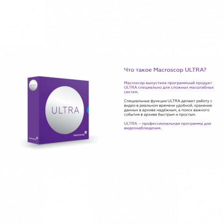 Программное обеспечение MACROSCOP ULTRA, лицензия на работу с 1-й IP камерой